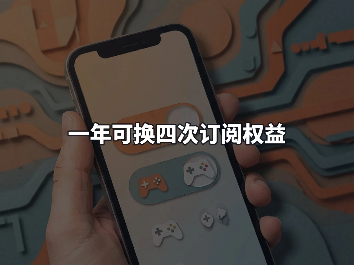 一年可换四次订阅权益