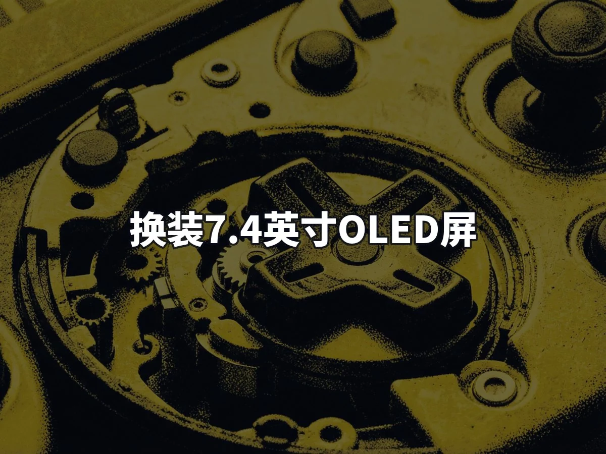 换装7.4英寸OLED屏