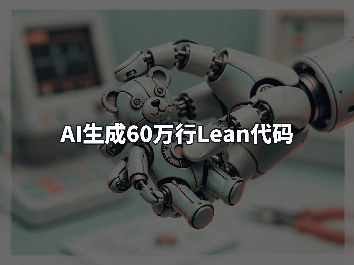AI生成60万行Lean代码