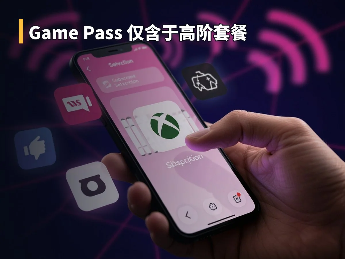 Game Pass 仅含于高阶套餐