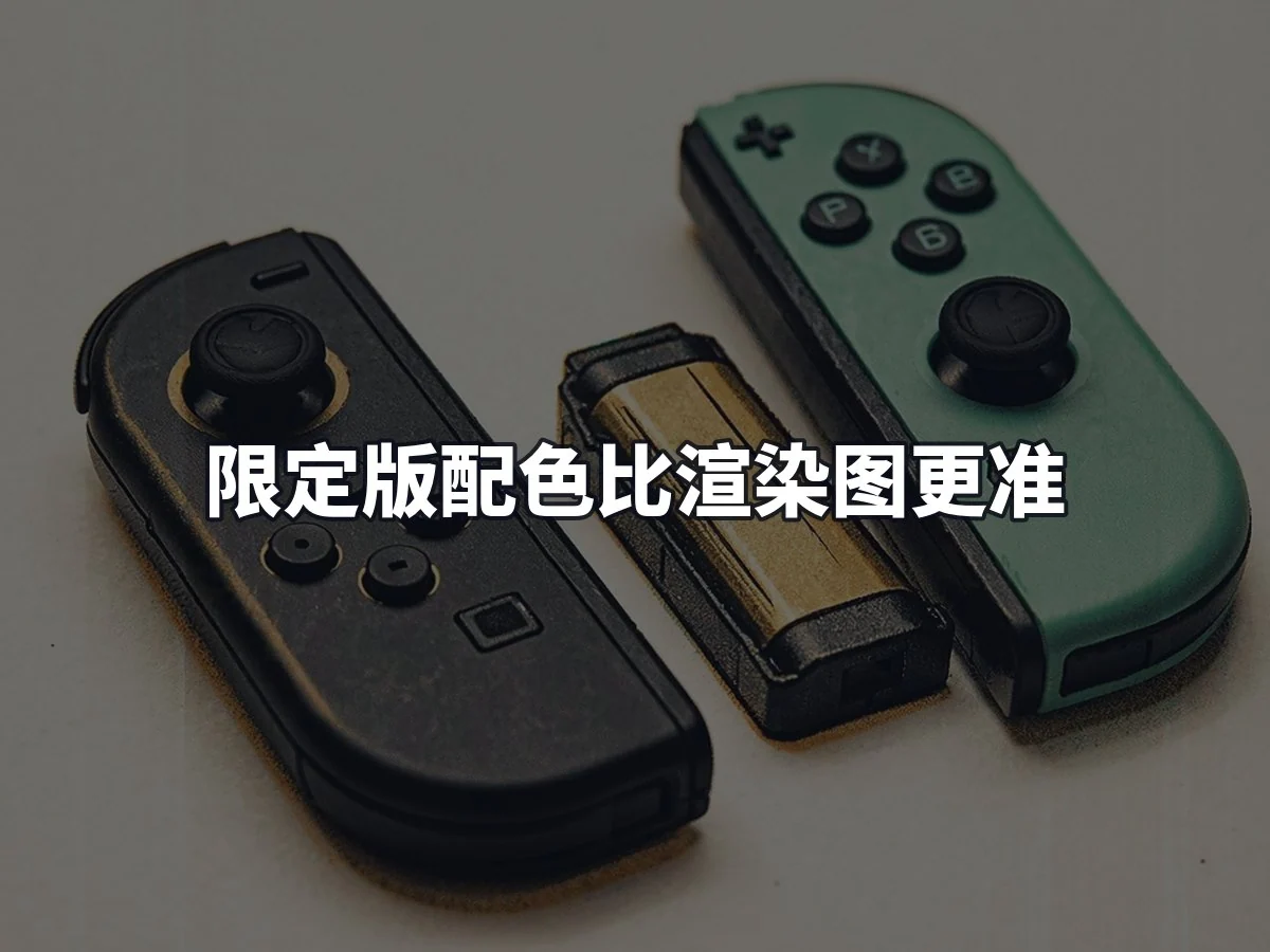 限定版配色比渲染图更准