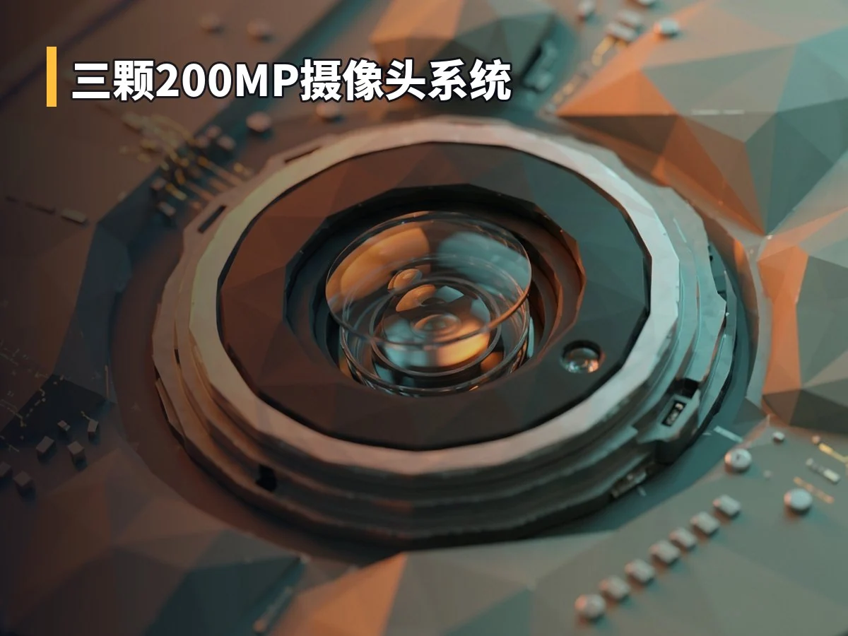 三颗200MP摄像头系统