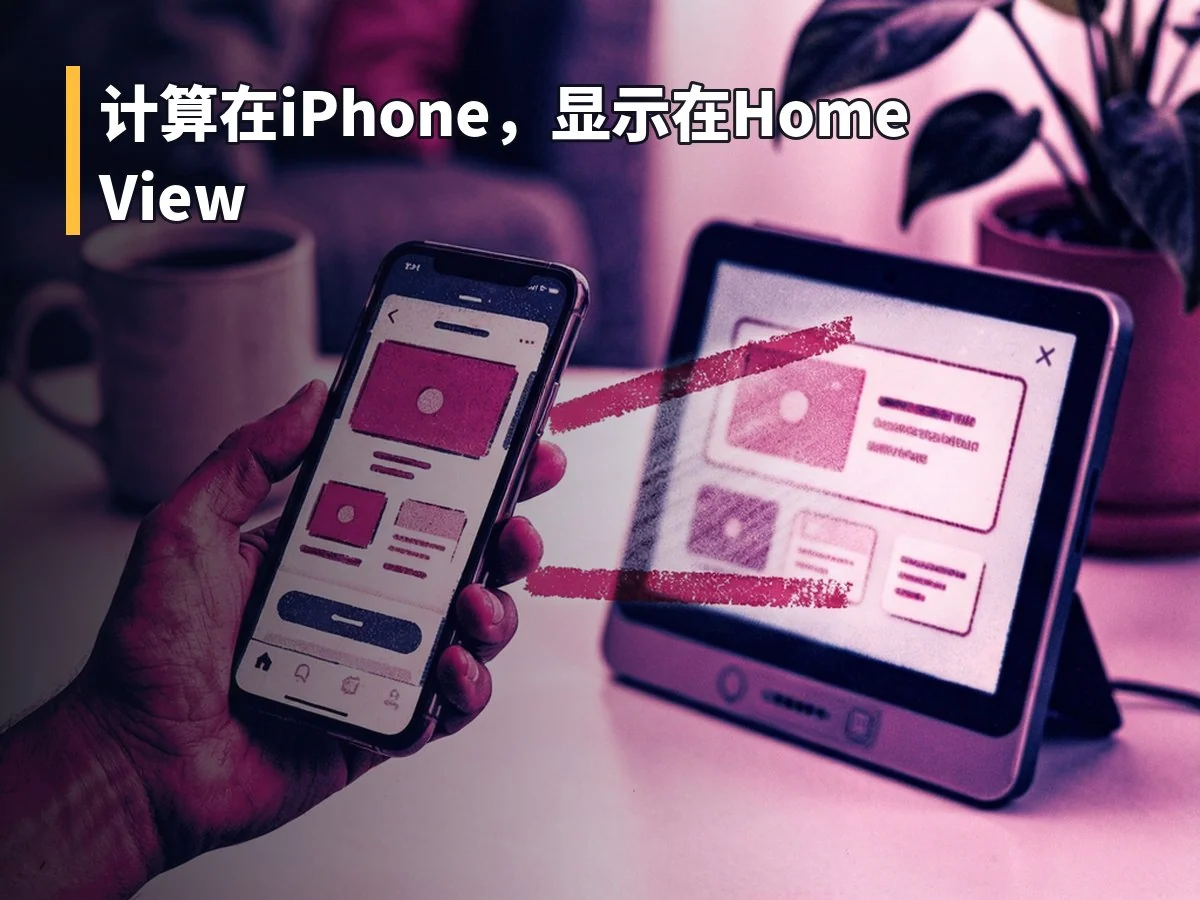 计算在iPhone，显示在HomeView