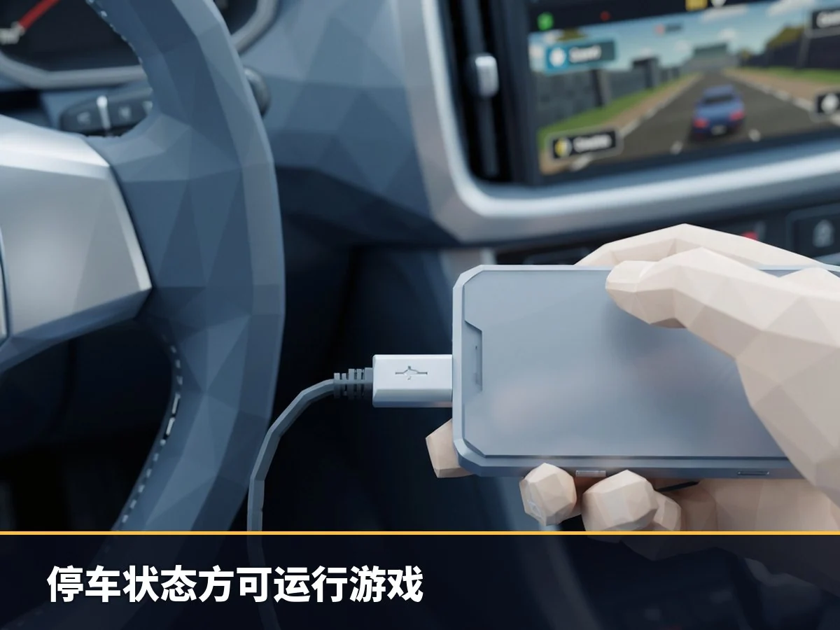 停车状态方可运行游戏