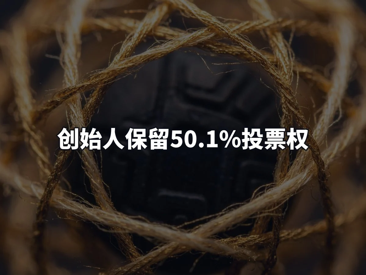 创始人保留50.1%投票权