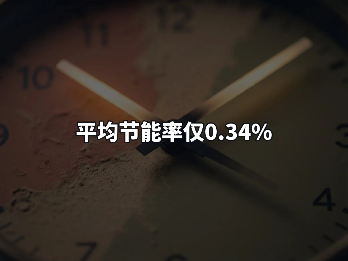 平均节能率仅0.34%