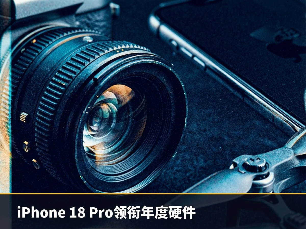 iPhone 18 Pro领衔年度硬件