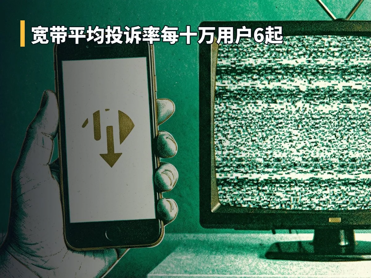 宽带平均投诉率每十万用户6起