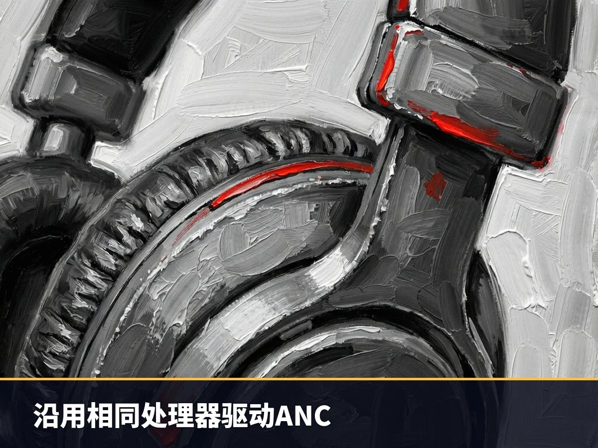 沿用相同处理器驱动ANC