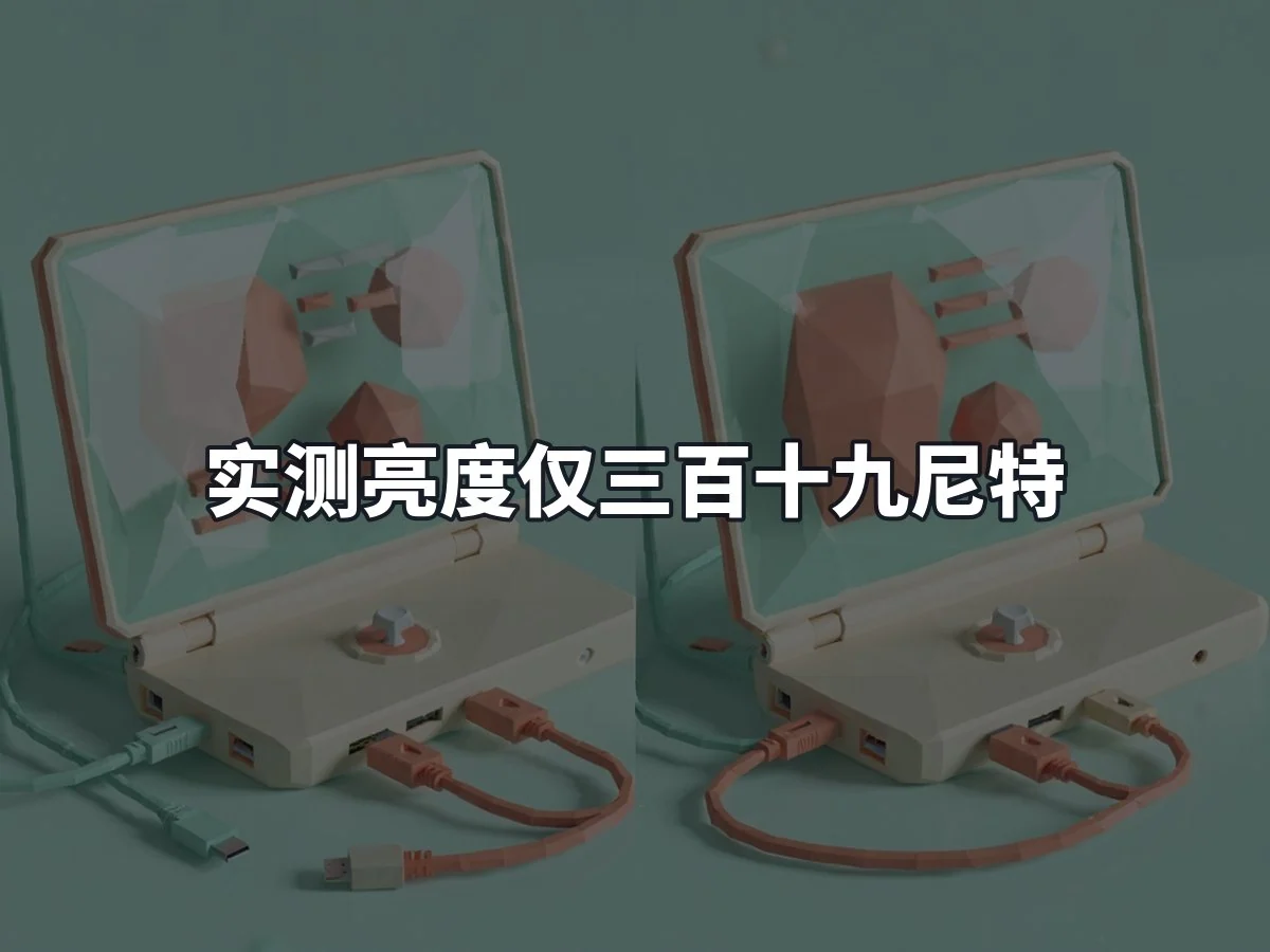 实测亮度仅三百十九尼特