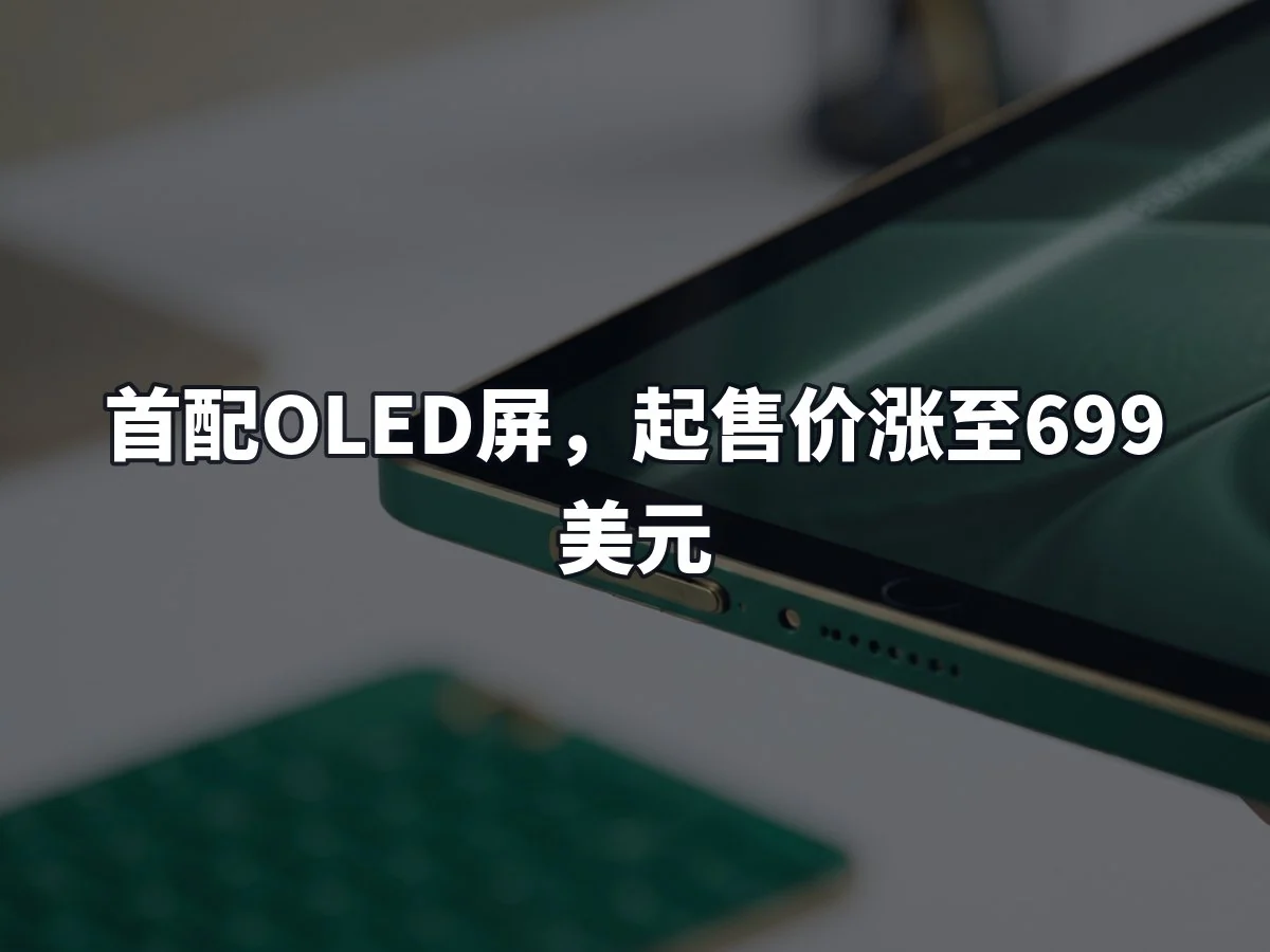 首配OLED屏，起售价涨至699美元