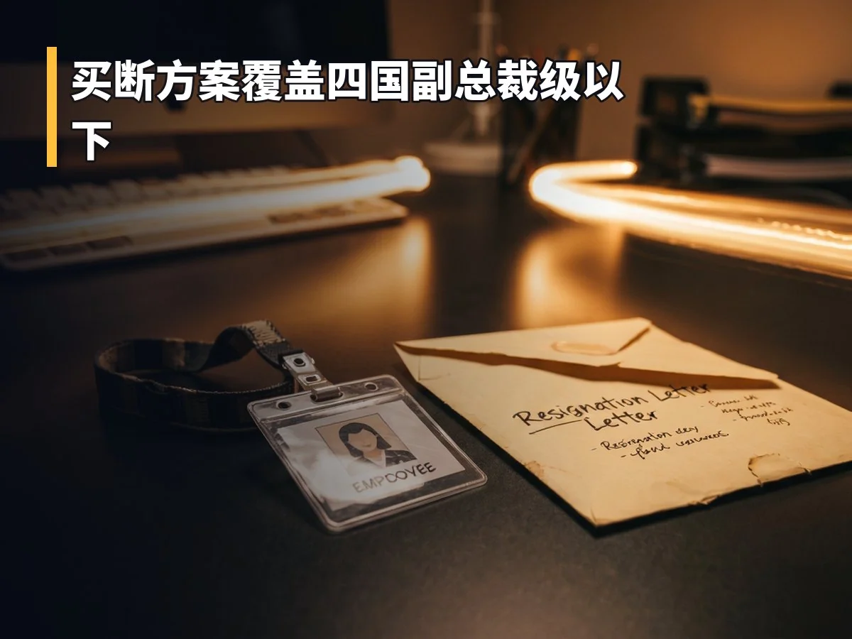 买断方案覆盖四国副总裁级以下