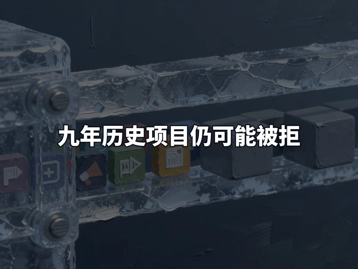 九年历史项目仍可能被拒