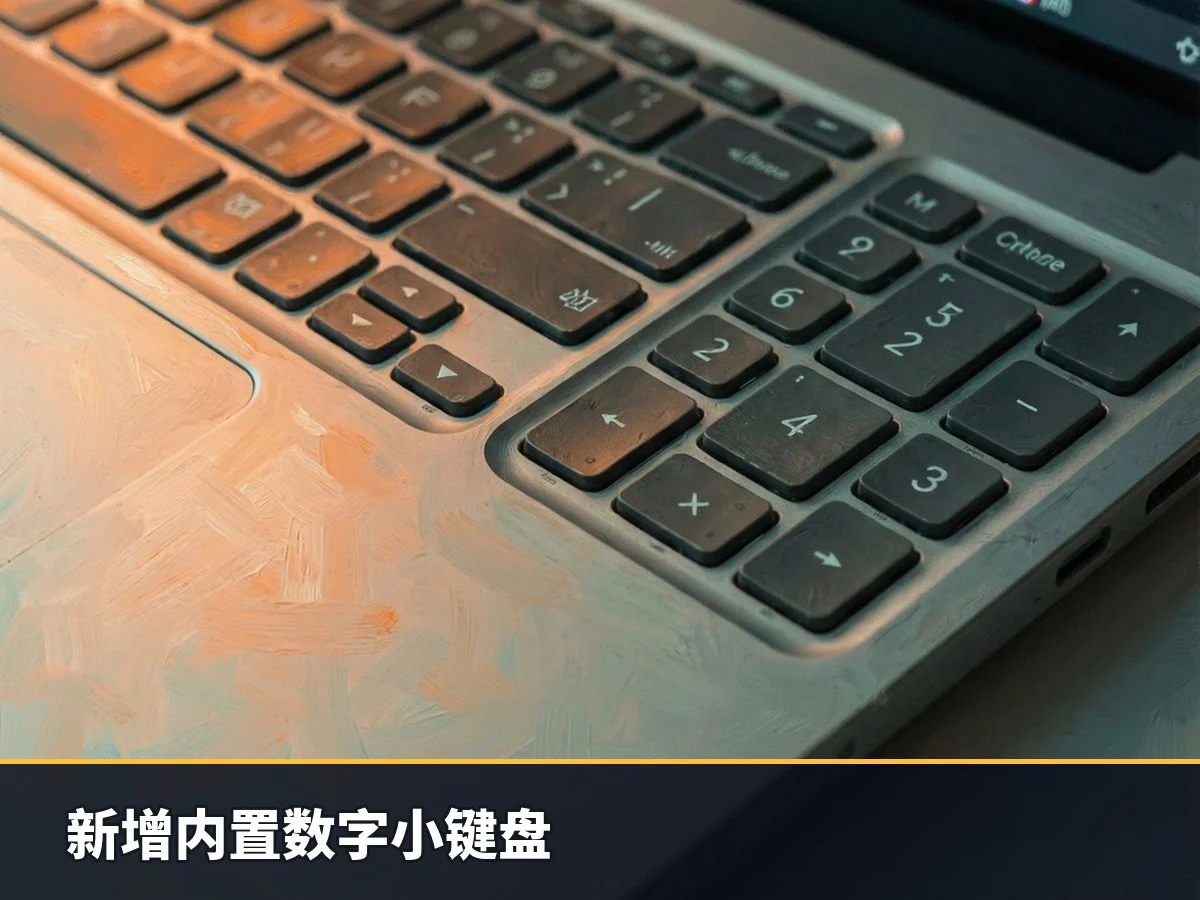 新增内置数字小键盘