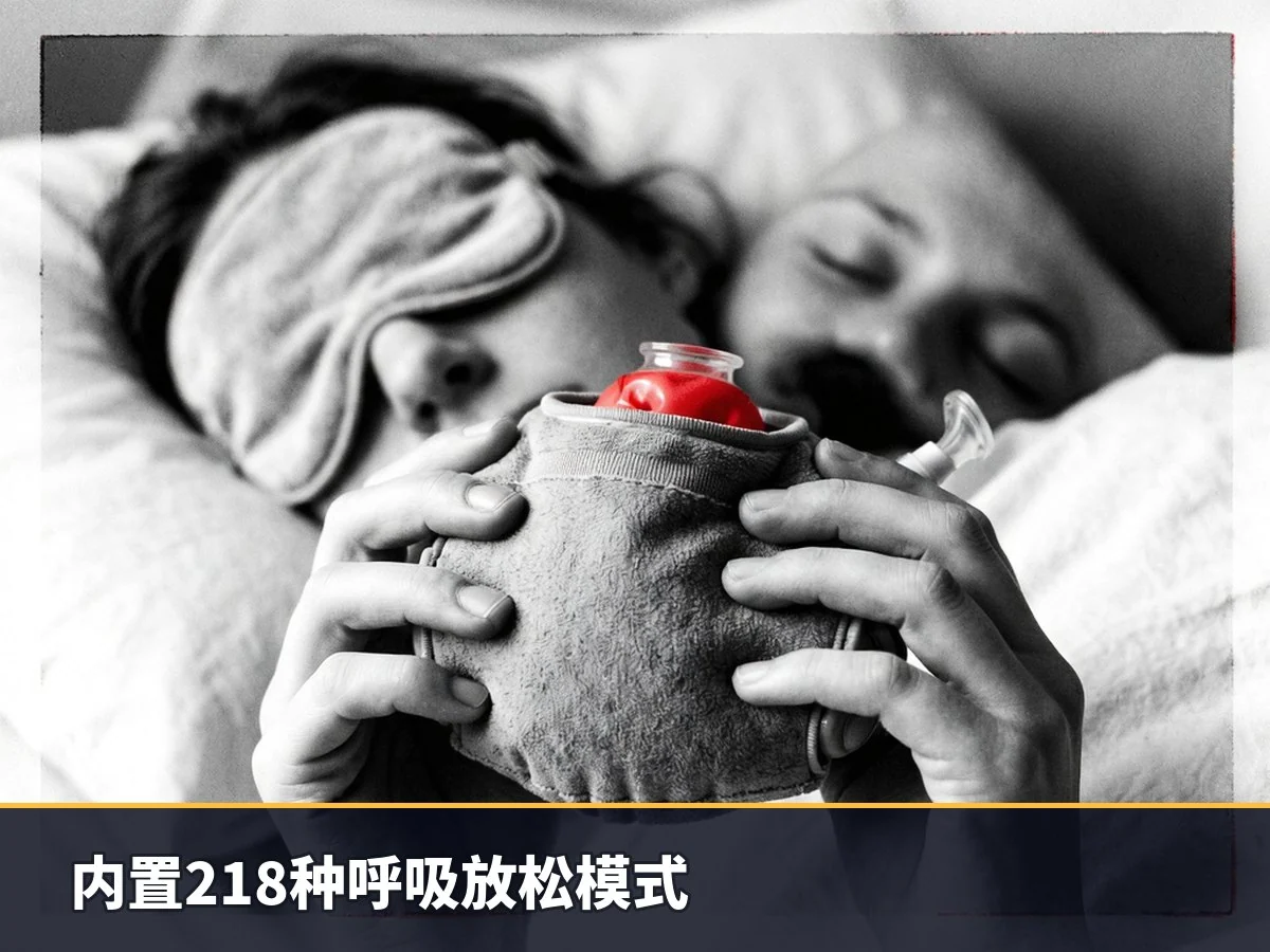内置218种呼吸放松模式