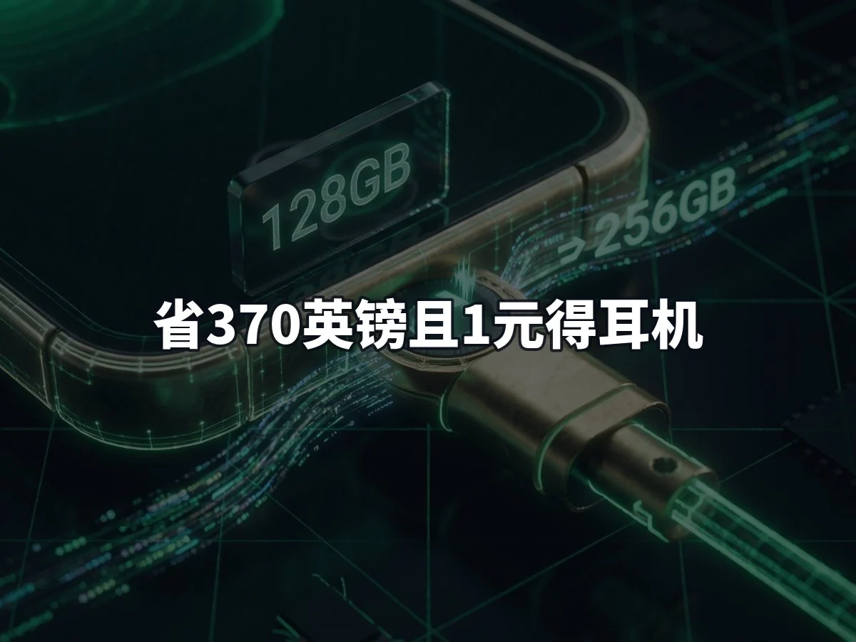 省370英镑且1元得耳机