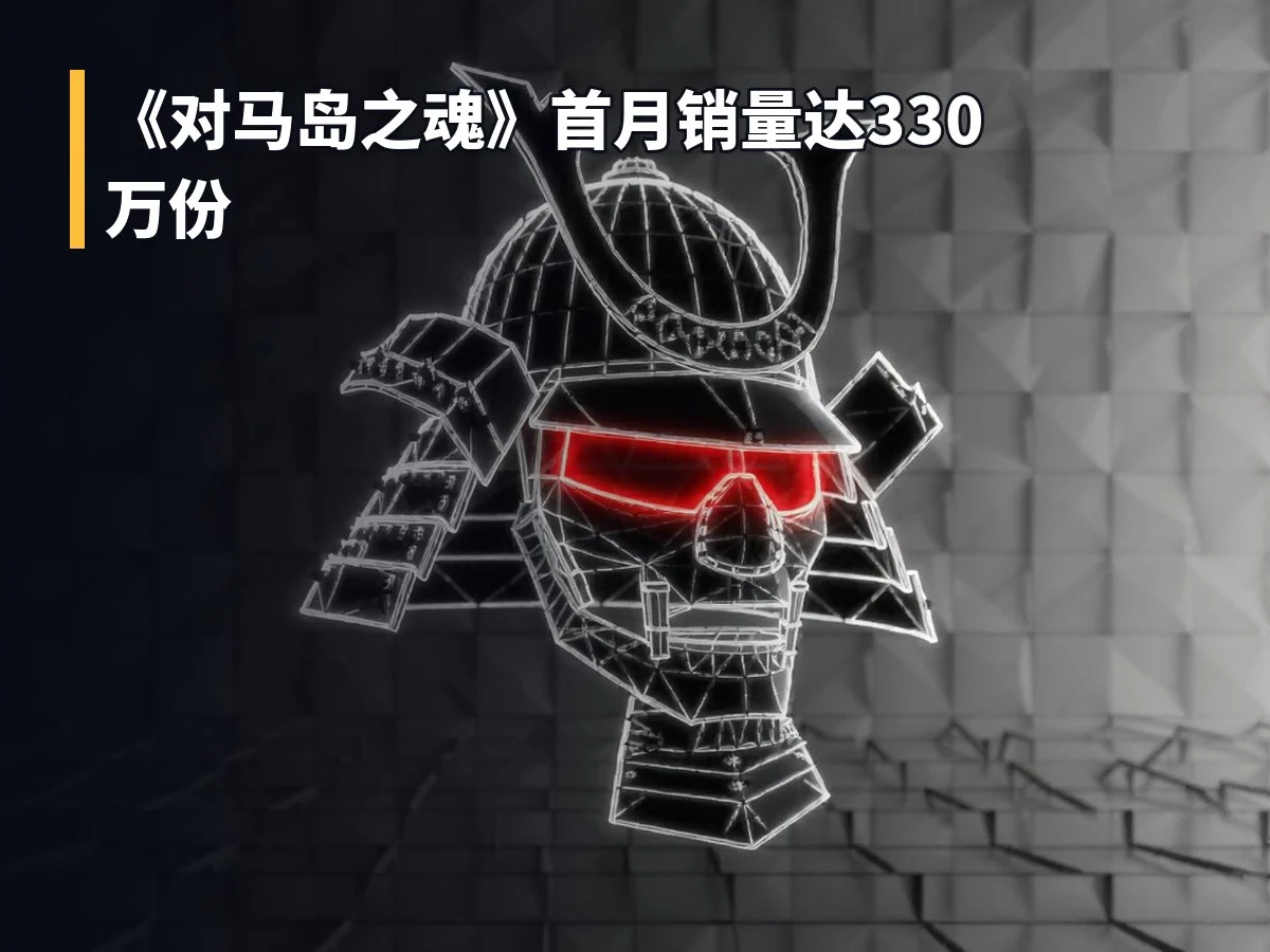 《对马岛之魂》首月销量达330万份