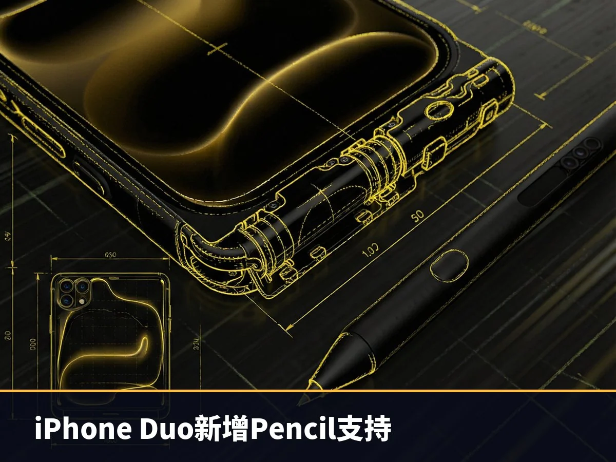 iPhone Duo新增Pencil支持