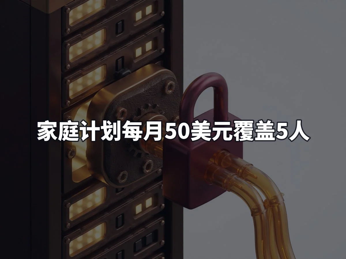 家庭计划每月50美元覆盖5人