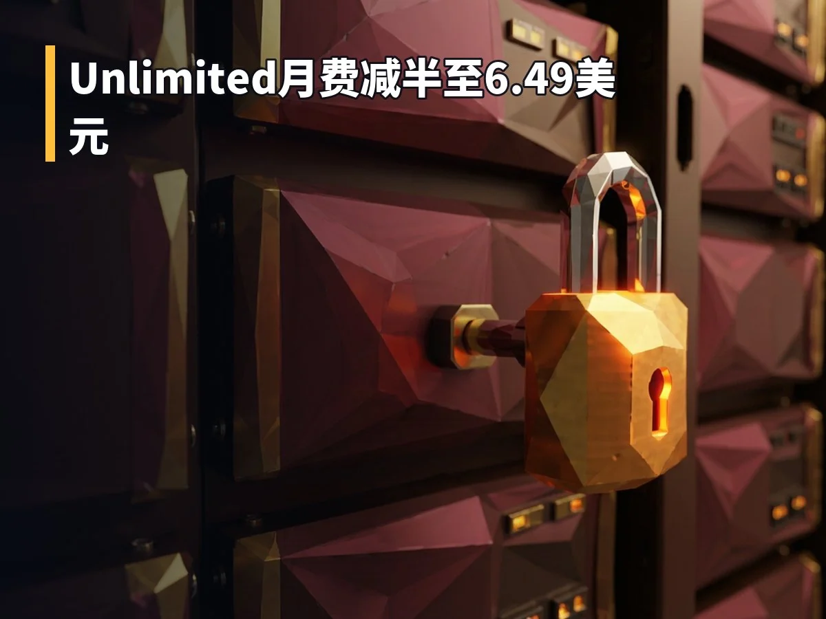 Unlimited月费减半至6.49美元