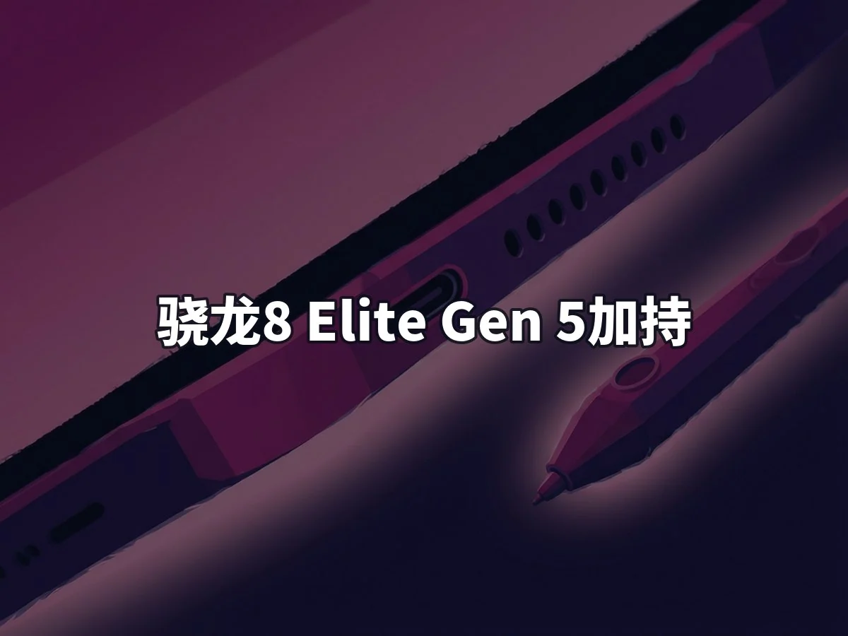 骁龙8 Elite Gen 5加持