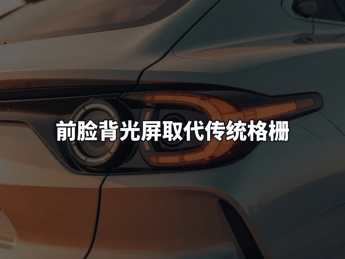 前脸背光屏取代传统格栅
