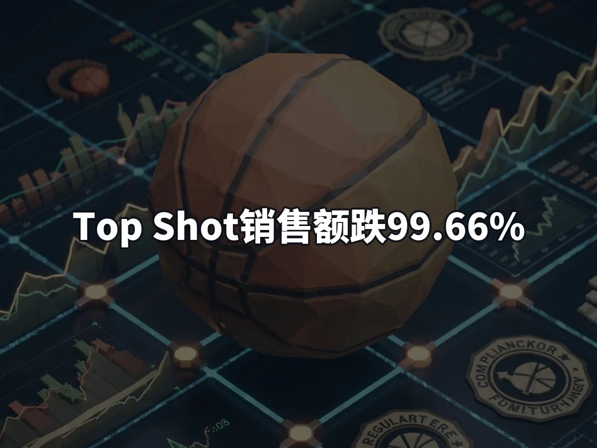 Top Shot销售额跌99.66%