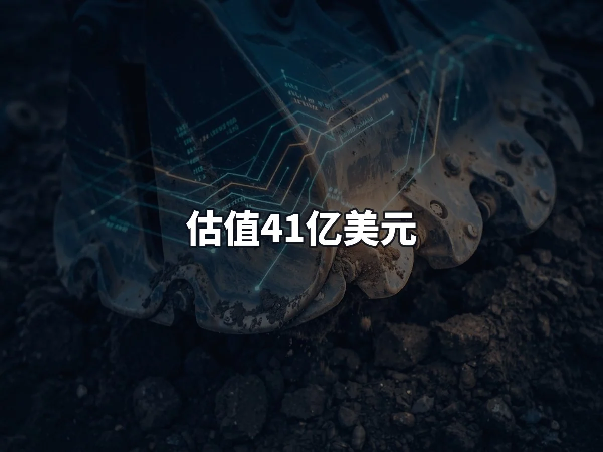 估值41亿美元