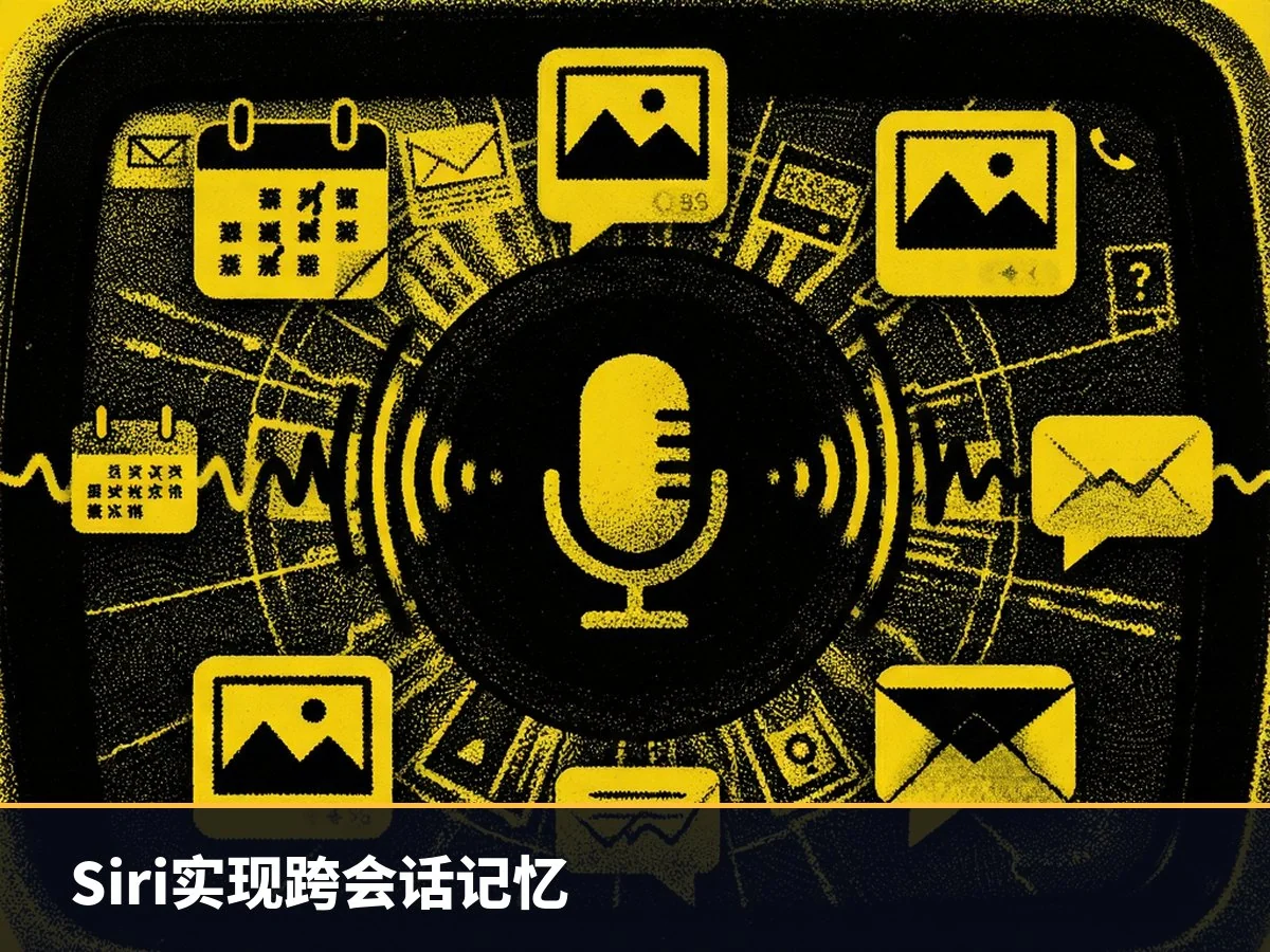 Siri实现跨会话记忆