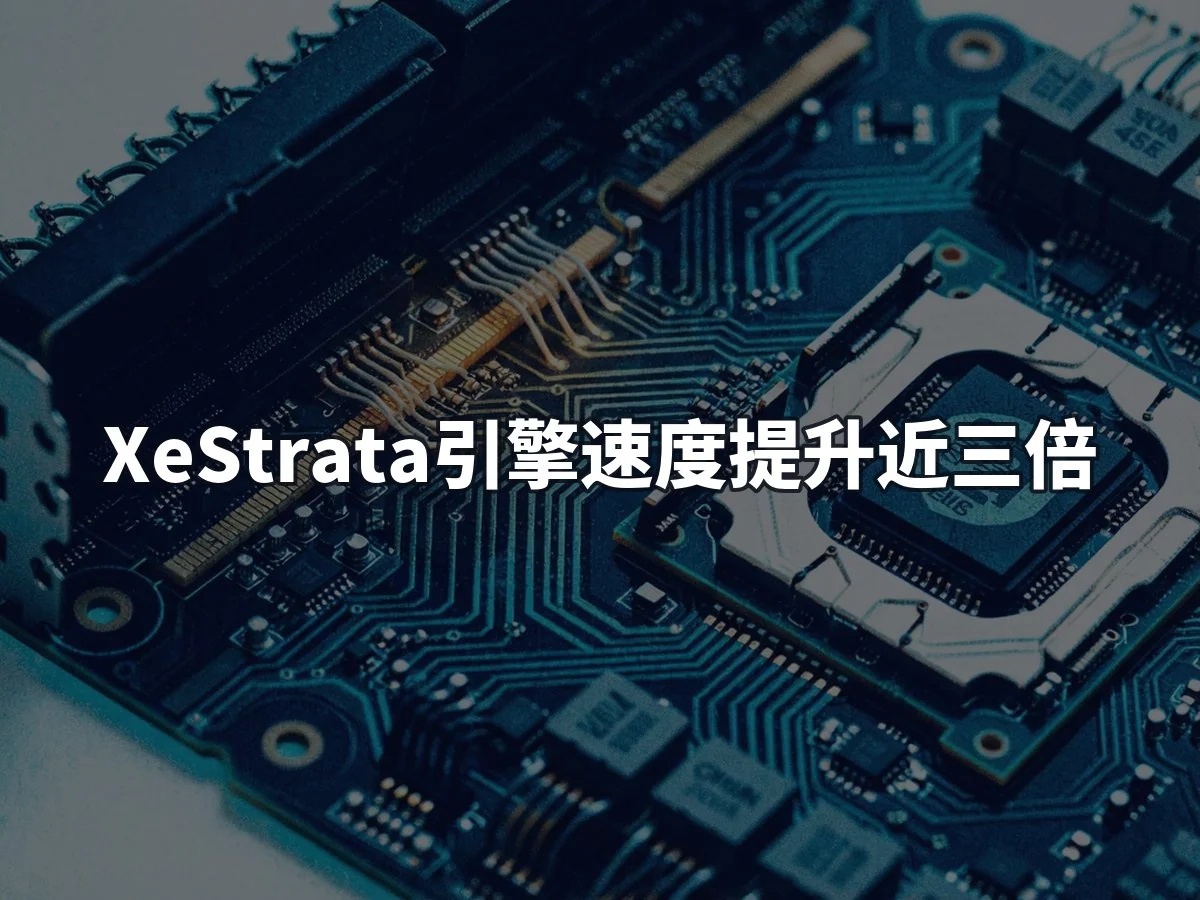 XeStrata引擎速度提升近三倍