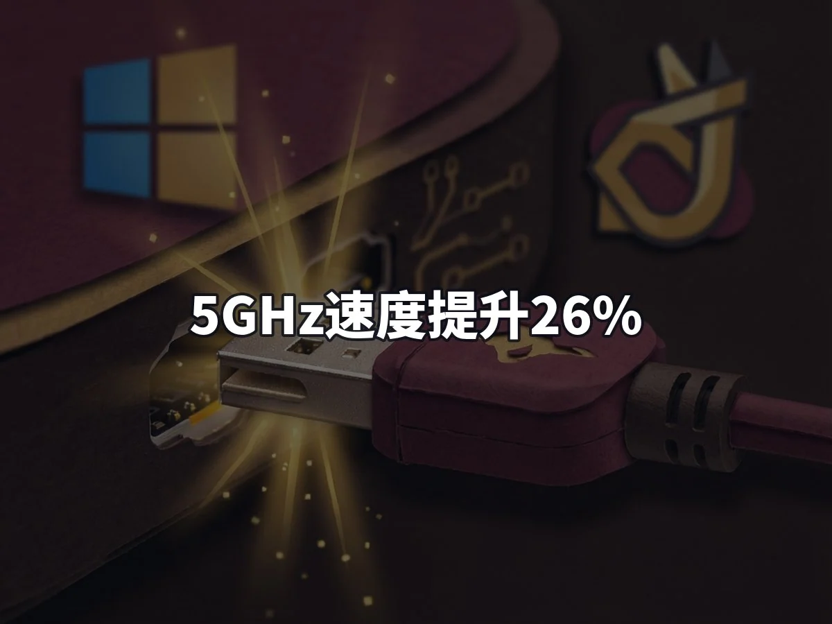 5GHz速度提升26%