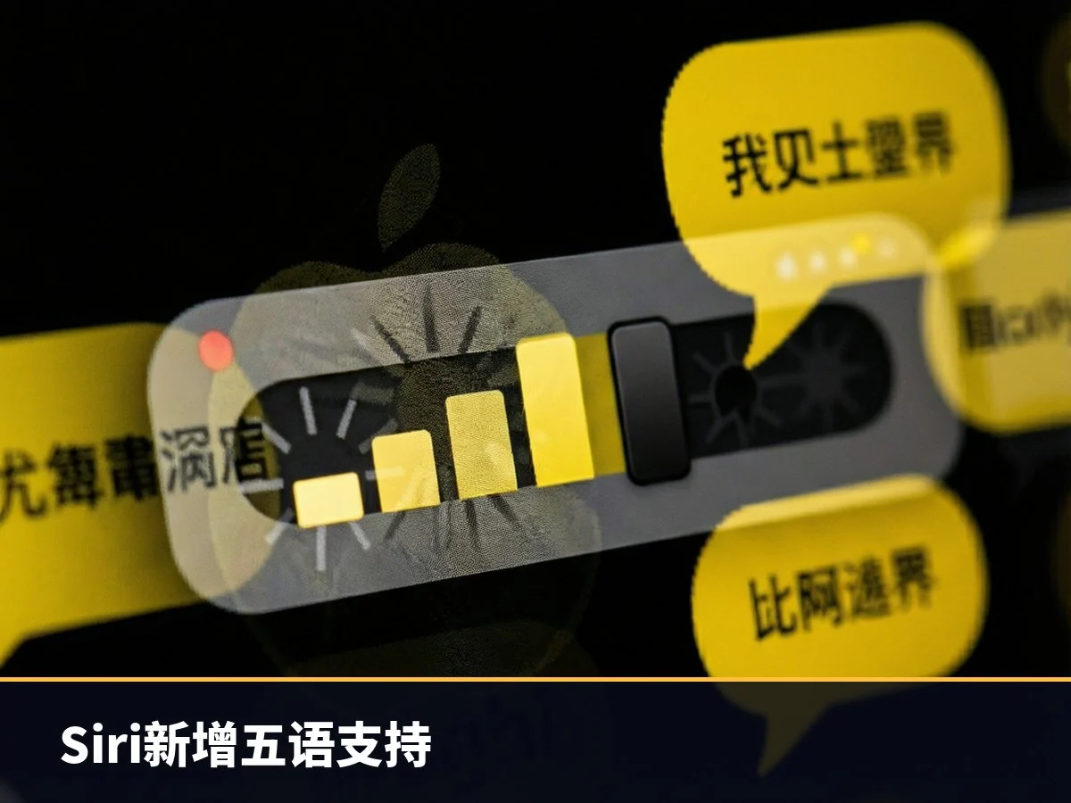 Siri新增五语支持