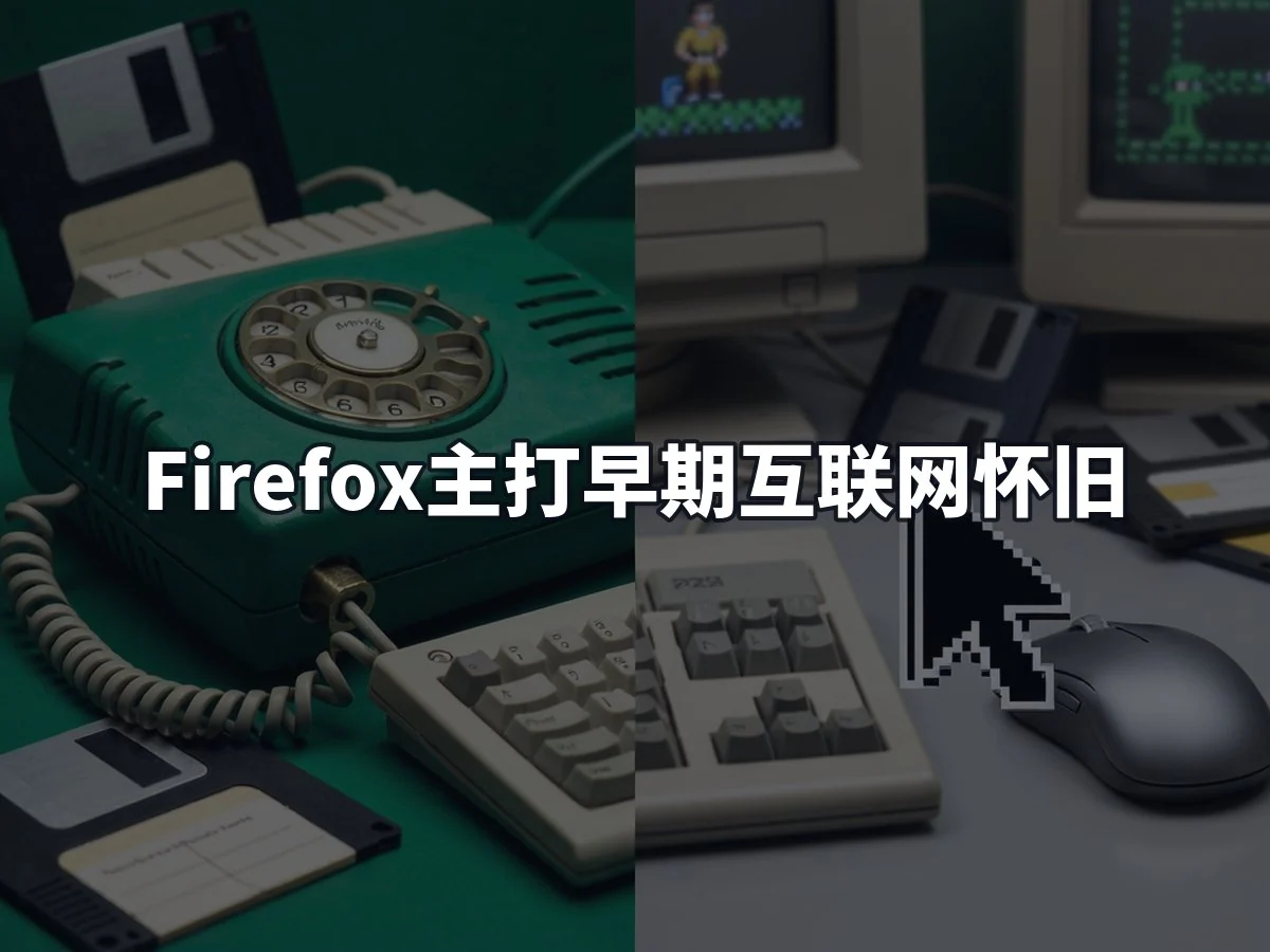 Firefox主打早期互联网怀旧