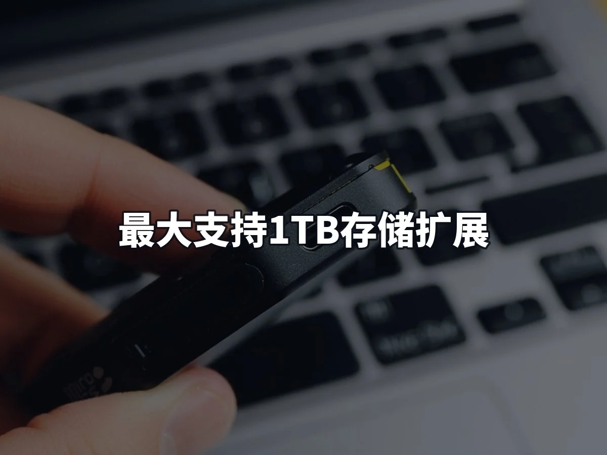最大支持1TB存储扩展