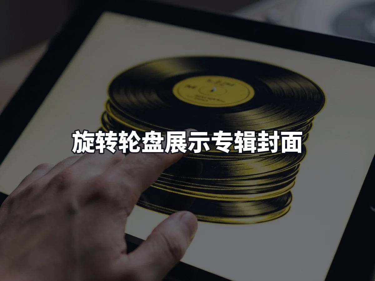 旋转轮盘展示专辑封面