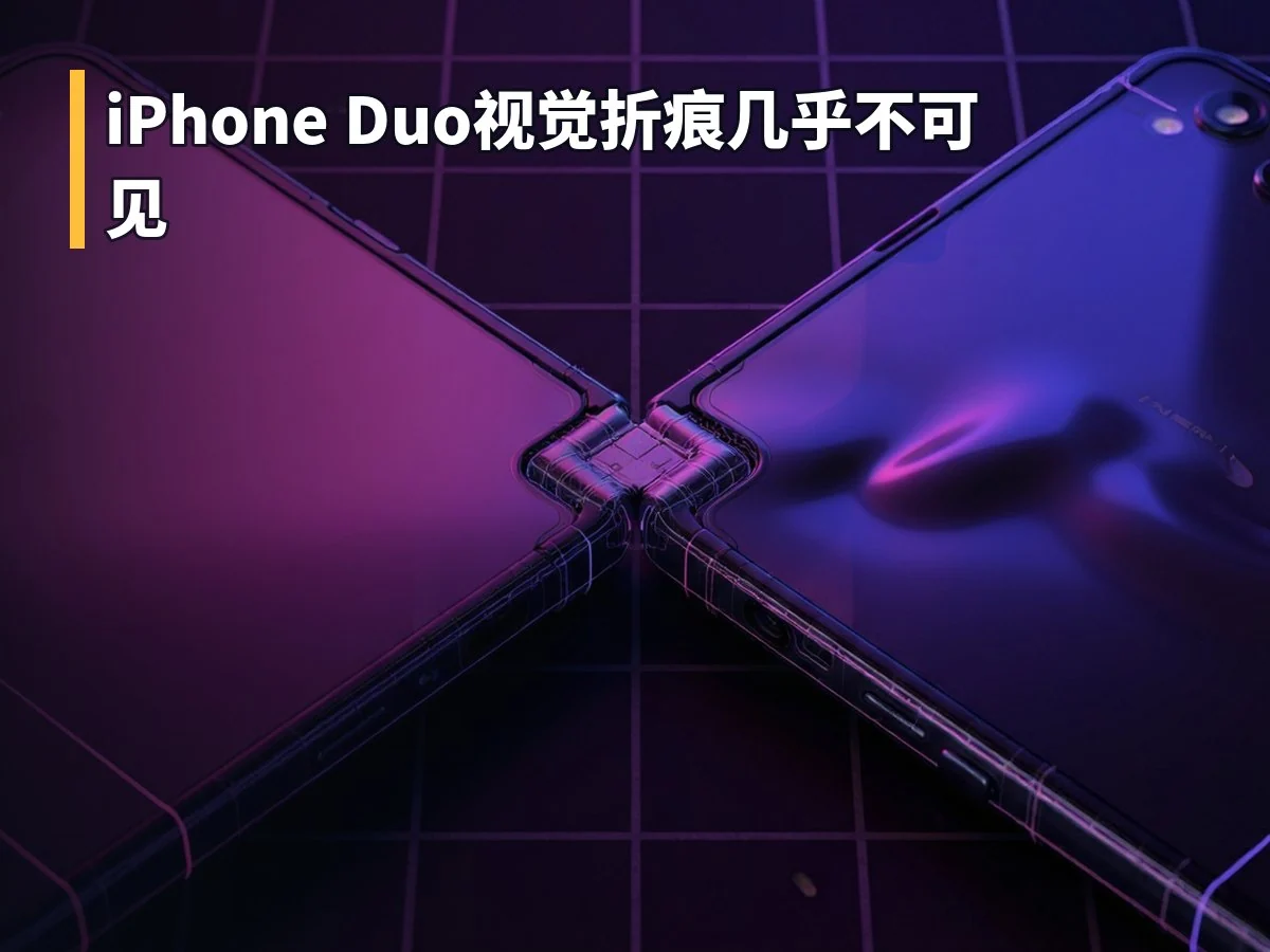 iPhone Duo视觉折痕几乎不可见