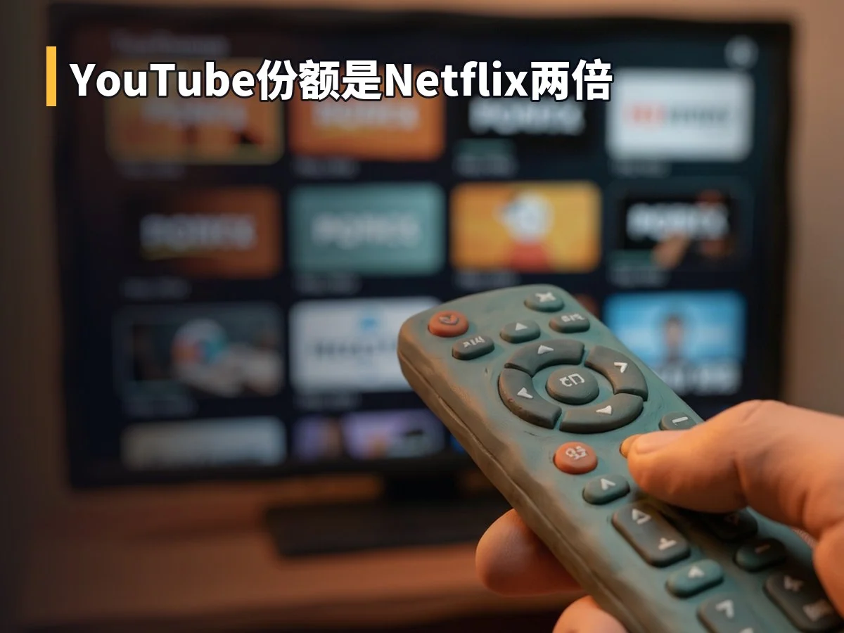 YouTube份额是Netflix两倍