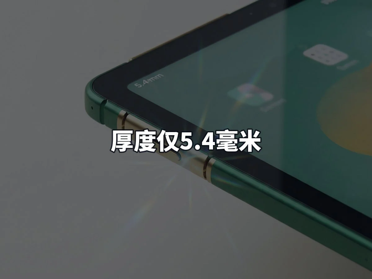 厚度仅5.4毫米