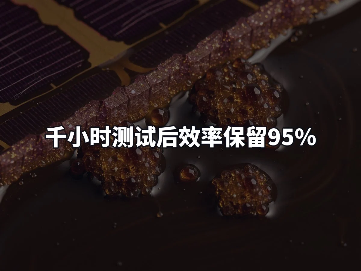 千小时测试后效率保留95%