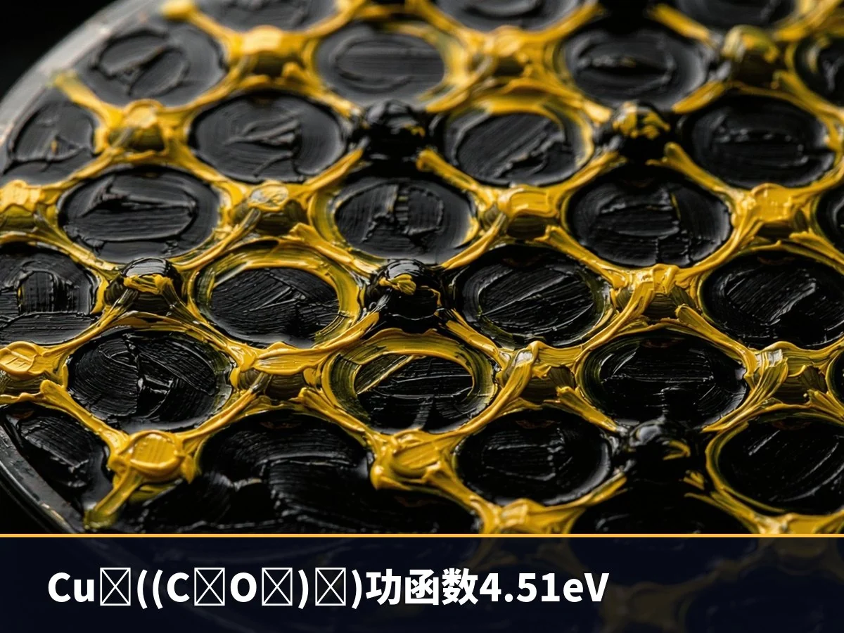 Cu₃((C₆O₆)₂)功函数4.51eV