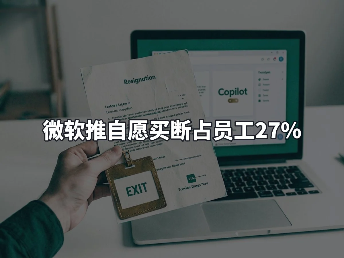 微软推自愿买断占员工27%