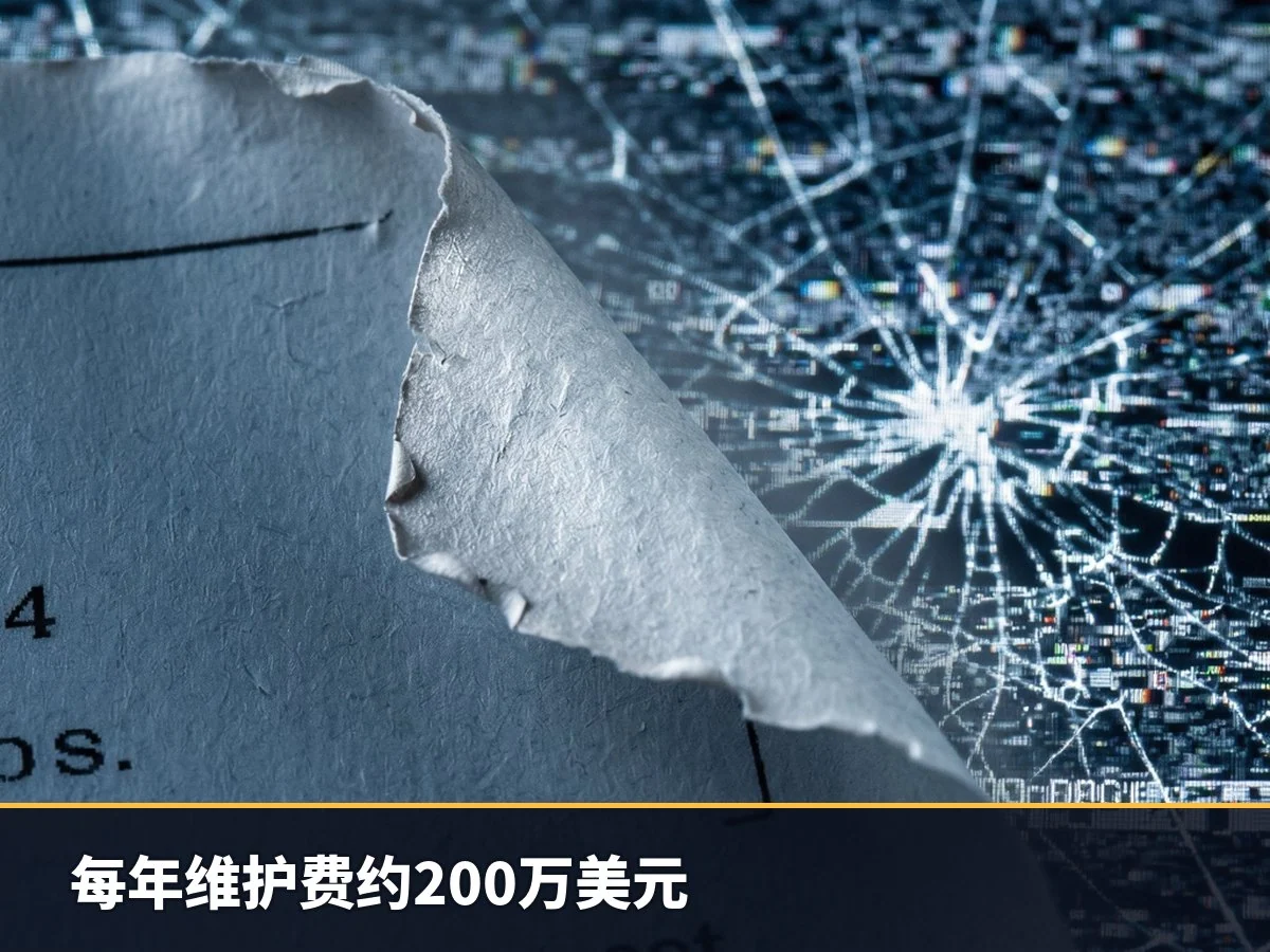 每年维护费约200万美元