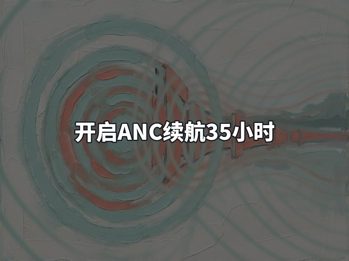 开启ANC续航35小时