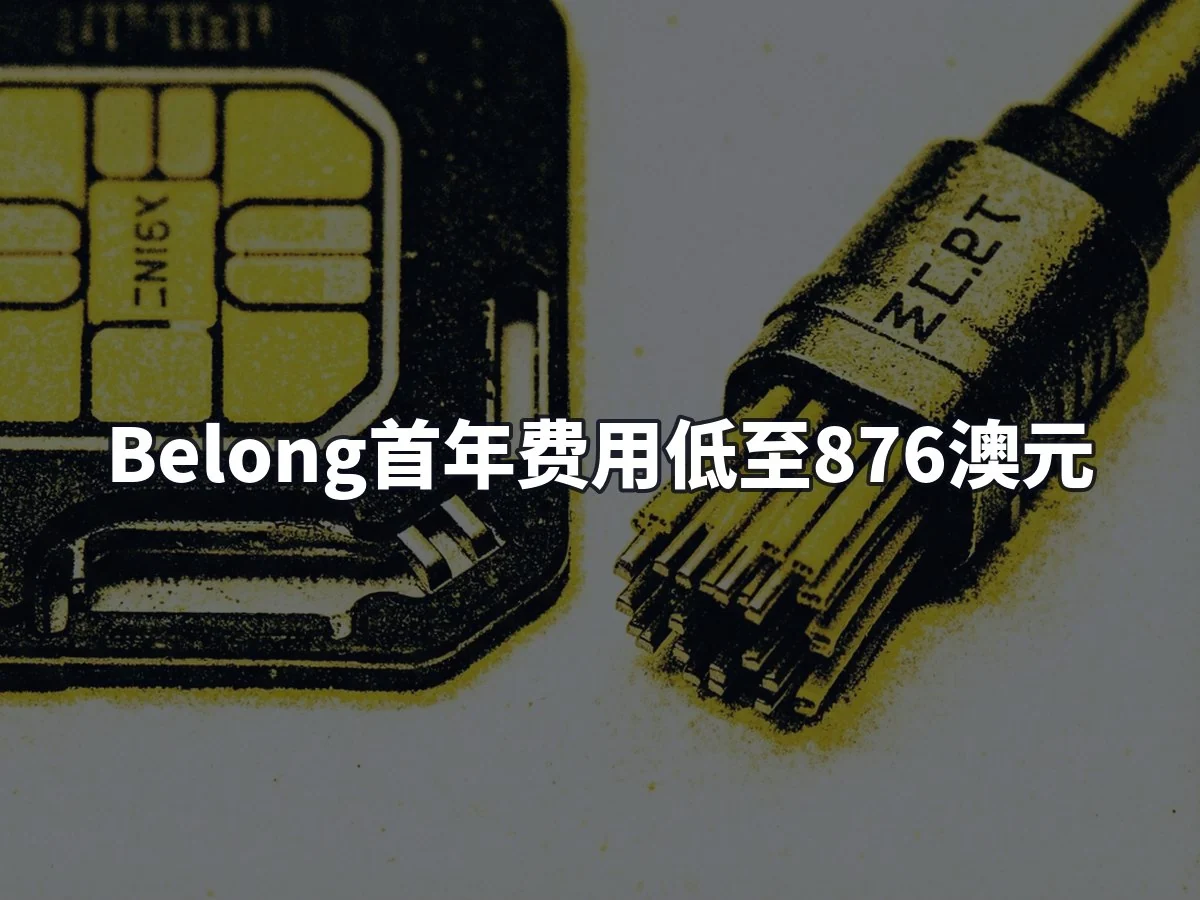 Belong首年费用低至876澳元
