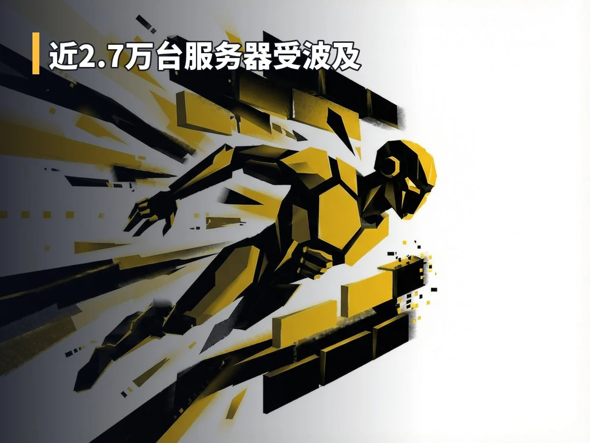 近2.7万台服务器受波及