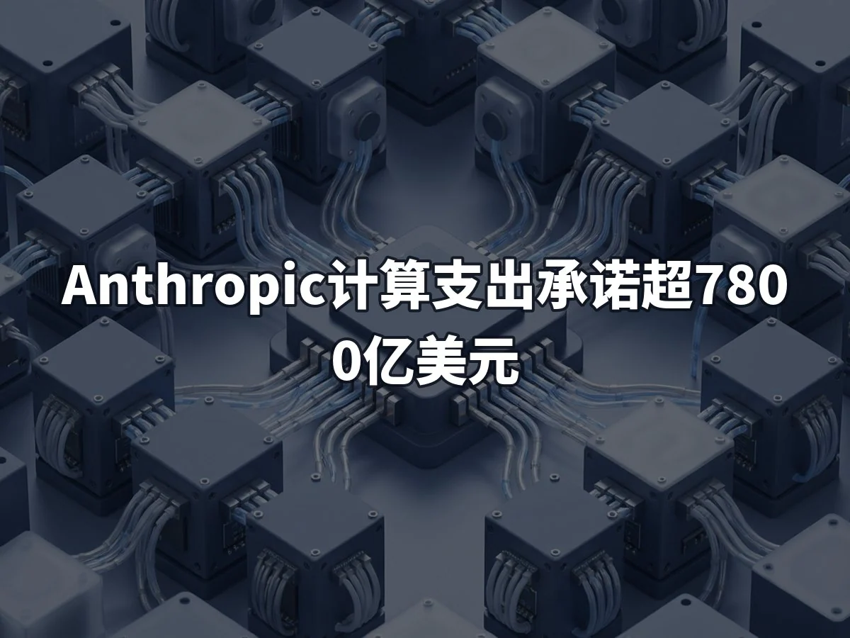 Anthropic计算支出承诺超7800亿美元