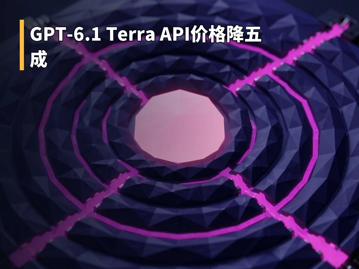 GPT-6.1 Terra API价格降五成