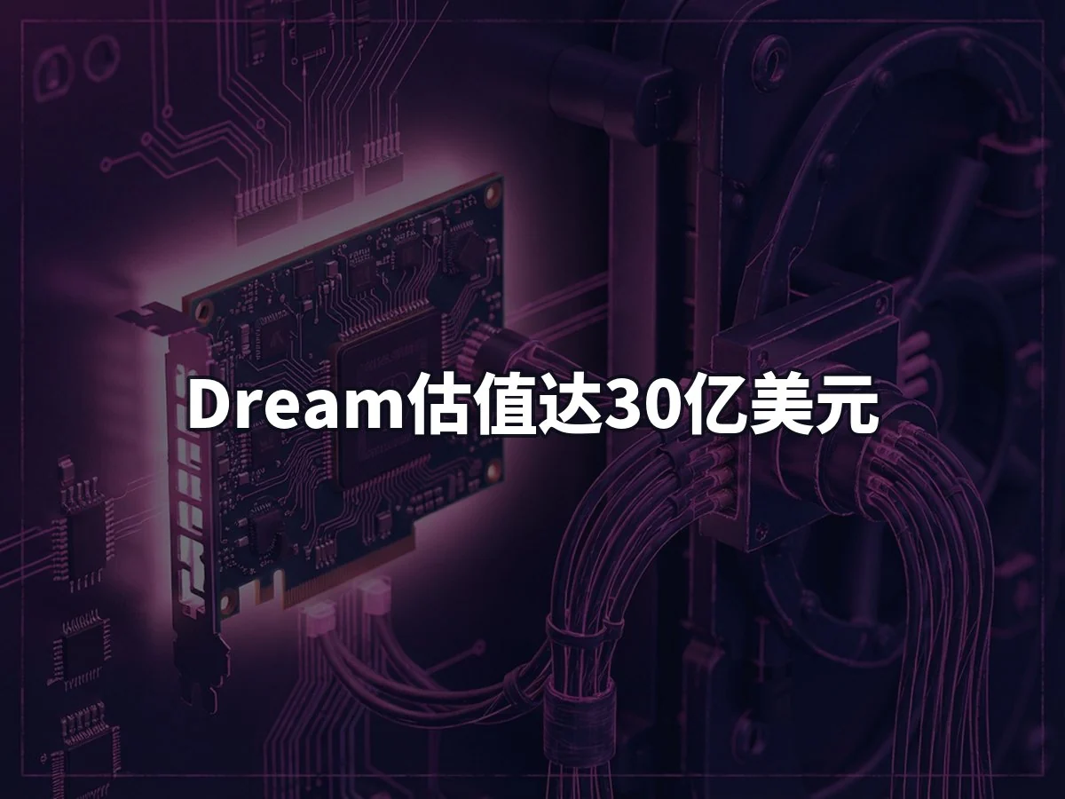 Dream估值达30亿美元
