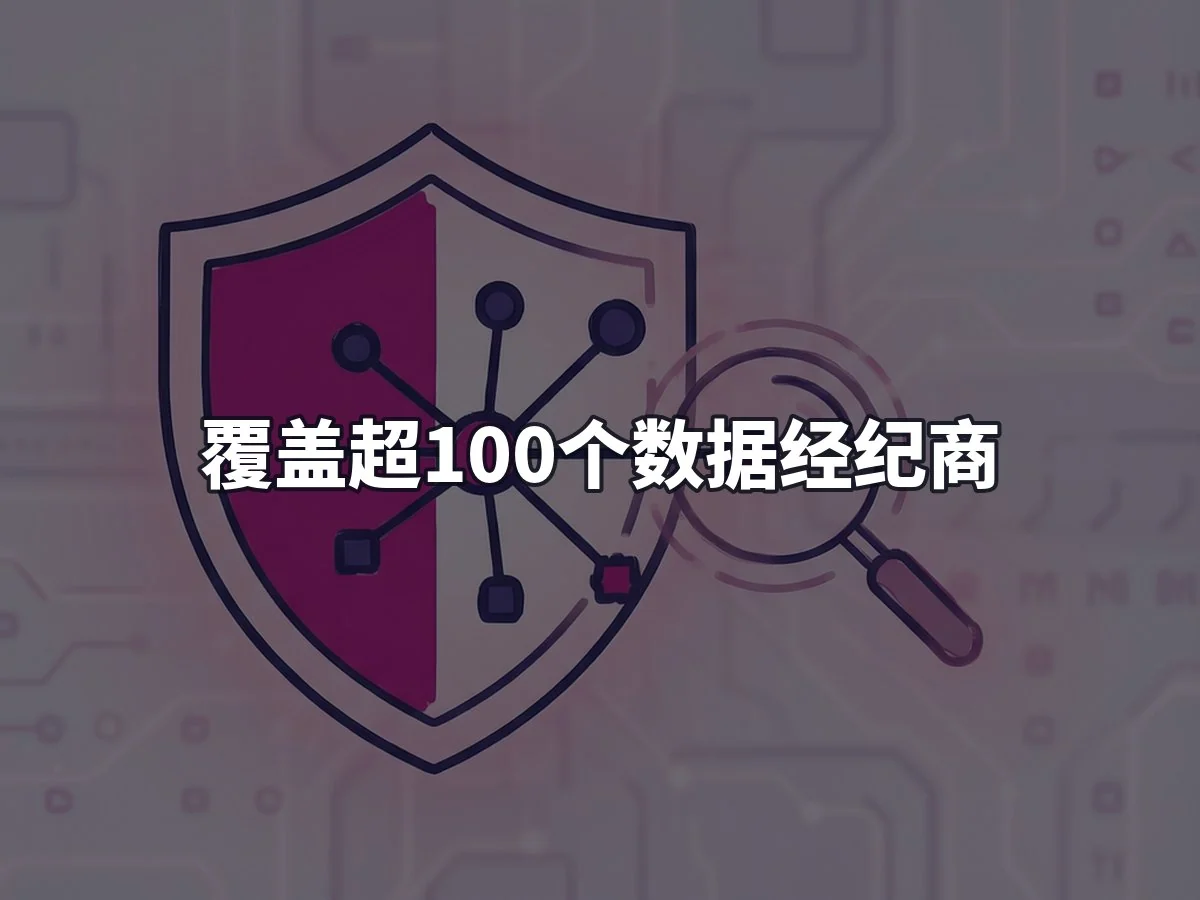 覆盖超100个数据经纪商