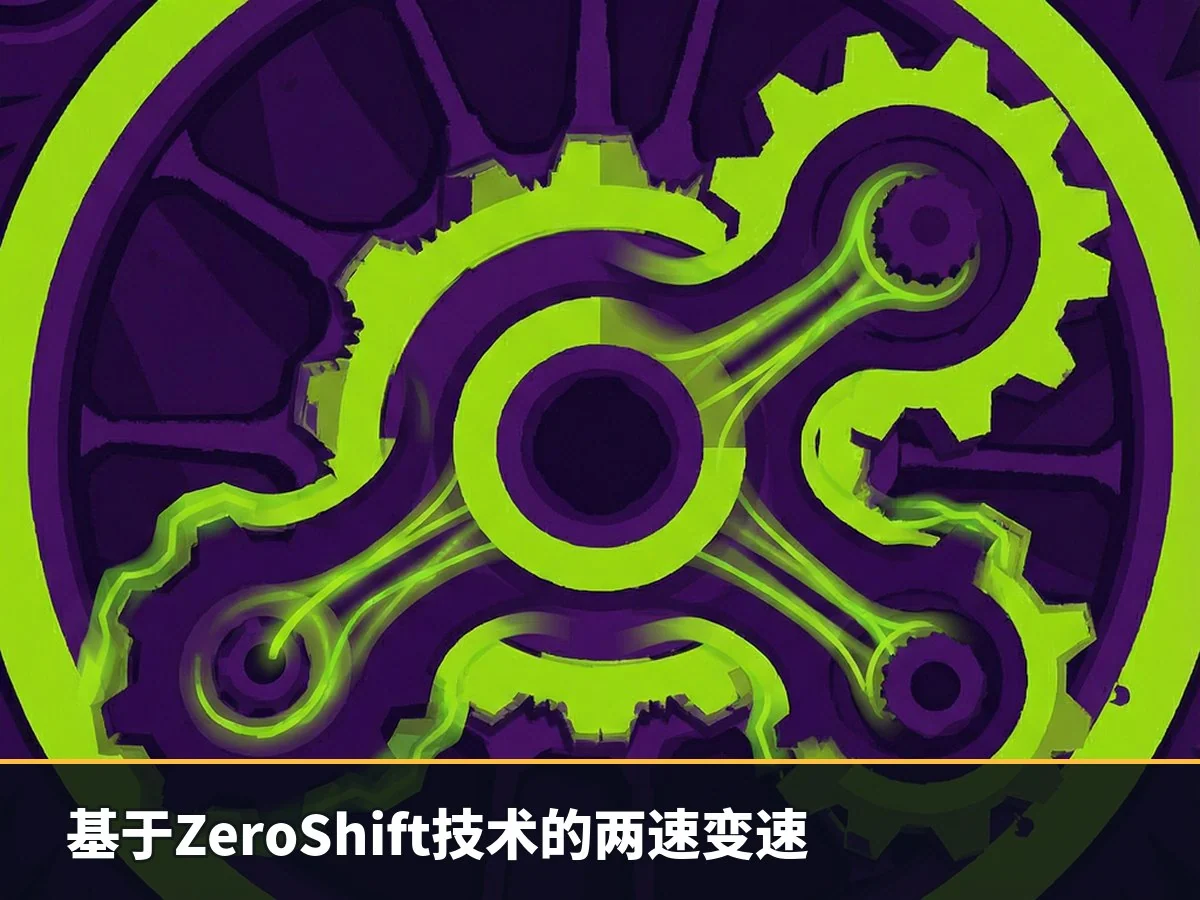 基于ZeroShift技术的两速变速